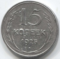 монета 15 копеек 1925 - вид 1 миниатюра